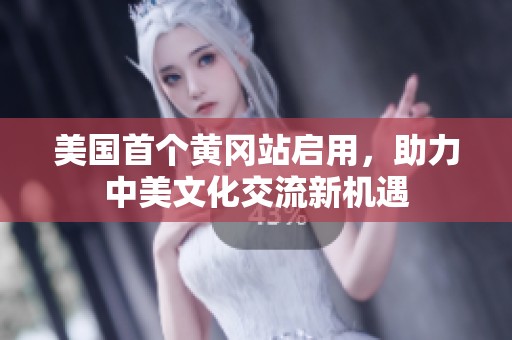 美国首个黄冈站启用，助力中美文化交流新机遇