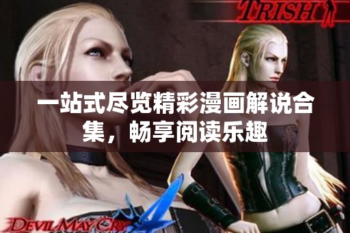 一站式尽览精彩漫画解说合集，畅享阅读乐趣