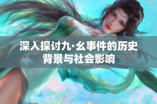 深入探讨九·幺事件的历史背景与社会影响