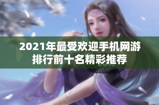 2021年最受欢迎手机网游排行前十名精彩推荐