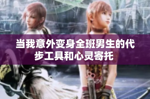 当我意外变身全班男生的代步工具和心灵寄托 