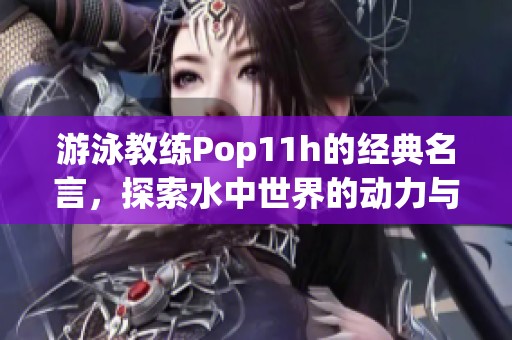 游泳教练Pop11h的经典名言，探索水中世界的动力与激情