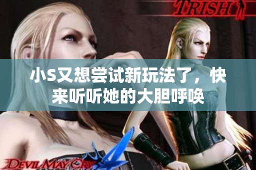 小S又想尝试新玩法了，快来听听她的大胆呼唤