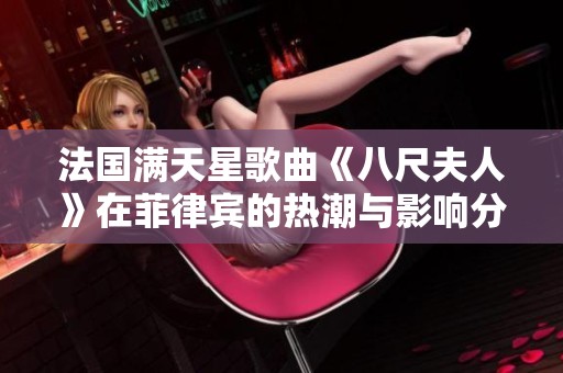 法国满天星歌曲《八尺夫人》在菲律宾的热潮与影响分析
