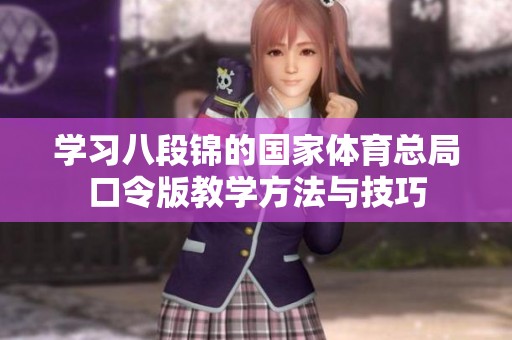学习八段锦的国家体育总局口令版教学方法与技巧