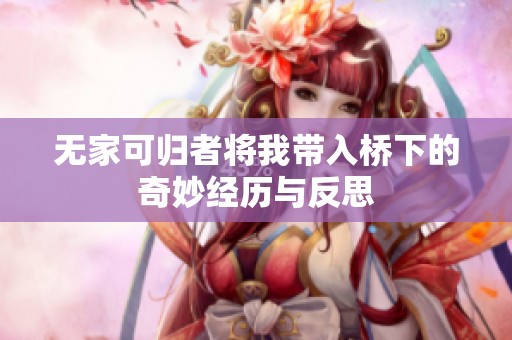 无家可归者将我带入桥下的奇妙经历与反思
