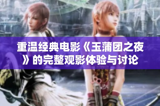 重温经典电影《玉蒲团之夜》的完整观影体验与讨论