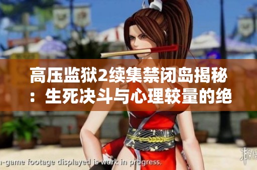 高压监狱2续集禁闭岛揭秘：生死决斗与心理较量的绝密故事