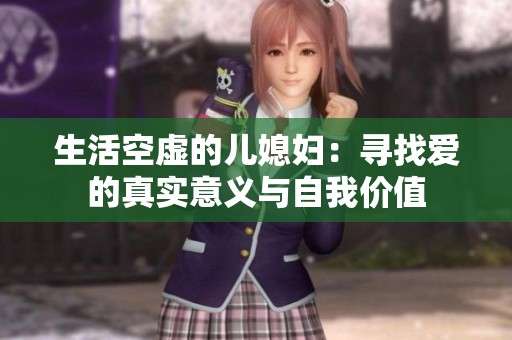 生活空虚的儿媳妇：寻找爱的真实意义与自我价值