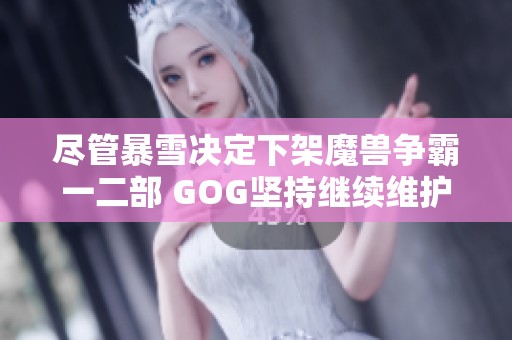 尽管暴雪决定下架魔兽争霸一二部 GOG坚持继续维护和支持