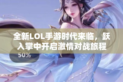 全新LOL手游时代来临，跃入掌中开启激情对战旅程