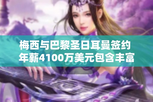 梅西与巴黎圣日耳曼签约 年薪4100万美元包含丰富加密货币元素
