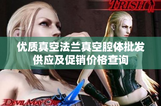 优质真空法兰真空腔体批发供应及促销价格查询