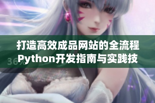 打造高效成品网站的全流程Python开发指南与实践技巧