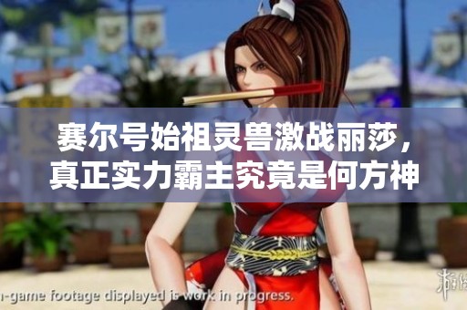 赛尔号始祖灵兽激战丽莎，真正实力霸主究竟是何方神圣