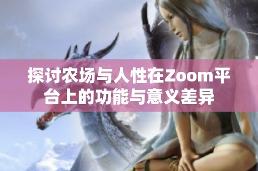 探讨农场与人性在Zoom平台上的功能与意义差异