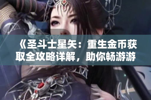 《圣斗士星矢：重生金币获取全攻略详解，助你畅游游戏世界》