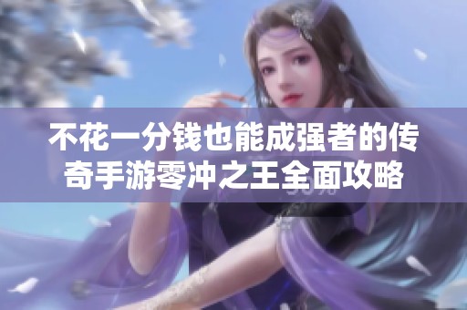 不花一分钱也能成强者的传奇手游零冲之王全面攻略