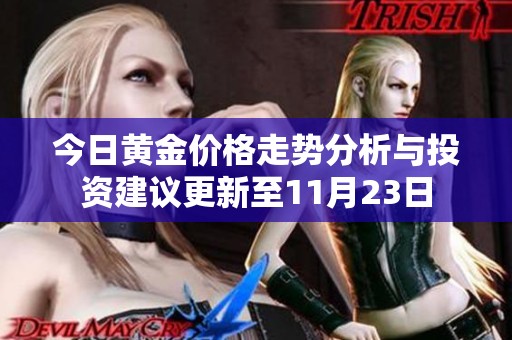 今日黄金价格走势分析与投资建议更新至11月23日