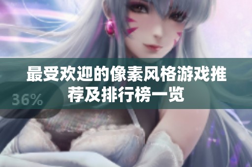 最受欢迎的像素风格游戏推荐及排行榜一览