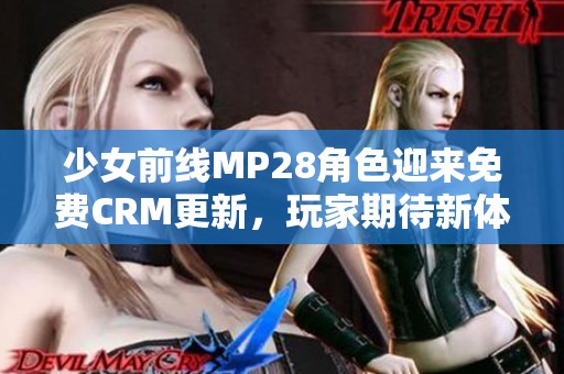少女前线MP28角色迎来免费CRM更新，玩家期待新体验