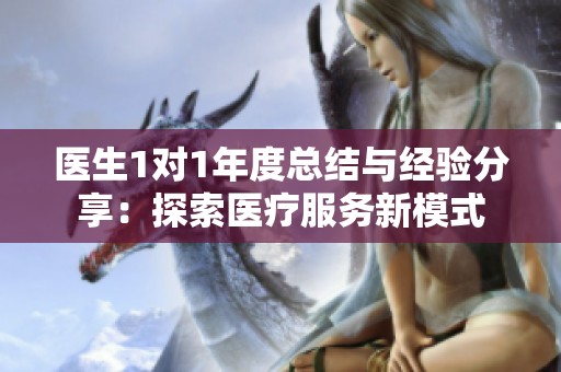 医生1对1年度总结与经验分享：探索医疗服务新模式