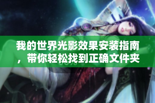 我的世界光影效果安装指南，带你轻松找到正确文件夹位置