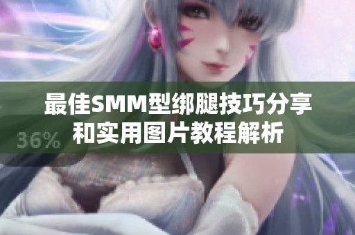 最佳SMM型绑腿技巧分享和实用图片教程解析
