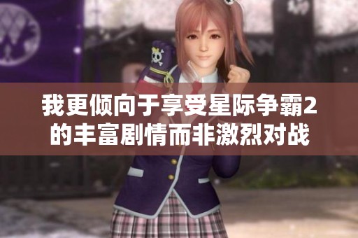 我更倾向于享受星际争霸2的丰富剧情而非激烈对战
