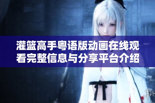 灌篮高手粤语版动画在线观看完整信息与分享平台介绍