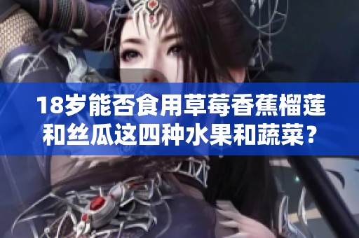 18岁能否食用草莓香蕉榴莲和丝瓜这四种水果和蔬菜？