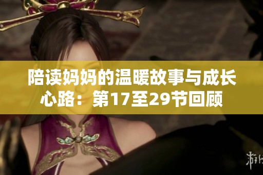 陪读妈妈的温暖故事与成长心路：第17至29节回顾