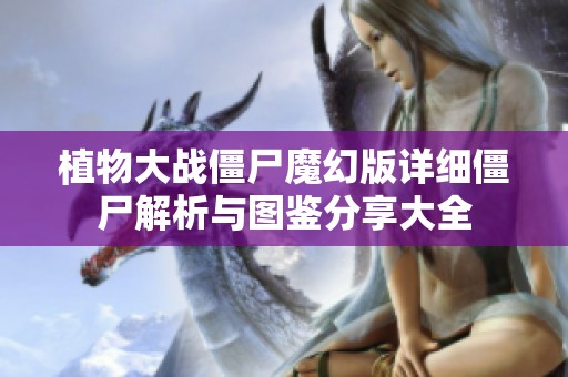植物大战僵尸魔幻版详细僵尸解析与图鉴分享大全
