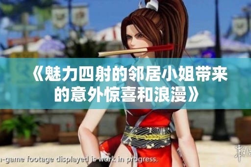 《魅力四射的邻居小姐带来的意外惊喜和浪漫》