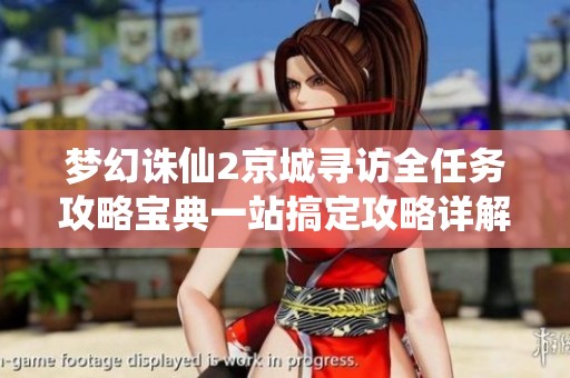 梦幻诛仙2京城寻访全任务攻略宝典一站搞定攻略详解
