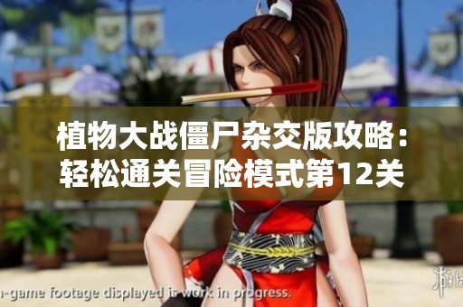 植物大战僵尸杂交版攻略：轻松通关冒险模式第12关全攻略分享