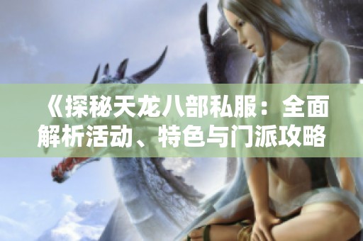 《探秘天龙八部私服：全面解析活动、特色与门派攻略》