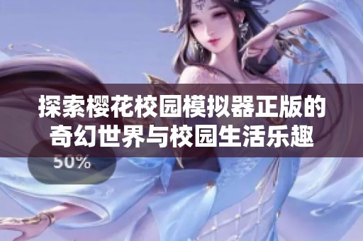 探索樱花校园模拟器正版的奇幻世界与校园生活乐趣