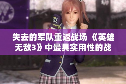 失去的军队重返战场 《英雄无敌3》中最具实用性的战斗魔法解析
