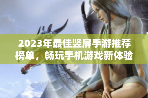 2023年最佳竖屏手游推荐榜单，畅玩手机游戏新体验