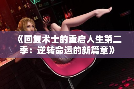 《回复术士的重启人生第二季：逆转命运的新篇章》