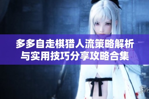 多多自走棋猎人流策略解析与实用技巧分享攻略合集