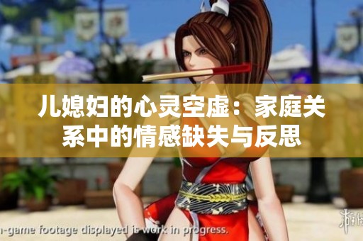 儿媳妇的心灵空虚：家庭关系中的情感缺失与反思