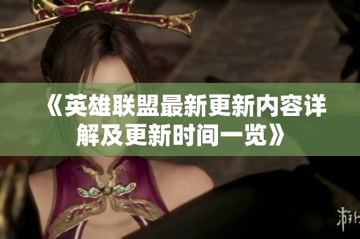 《英雄联盟最新更新内容详解及更新时间一览》