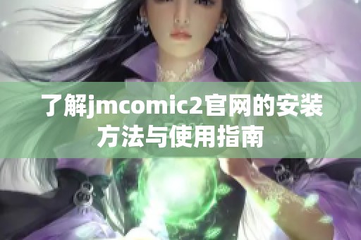 了解jmcomic2官网的安装方法与使用指南