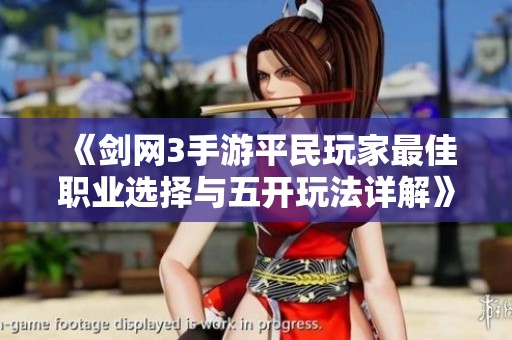 《剑网3手游平民玩家最佳职业选择与五开玩法详解》