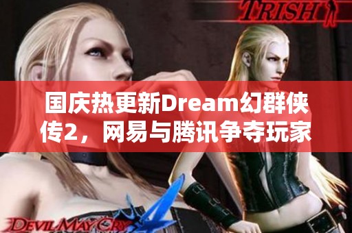 国庆热更新Dream幻群侠传2，网易与腾讯争夺玩家的激烈战局揭秘