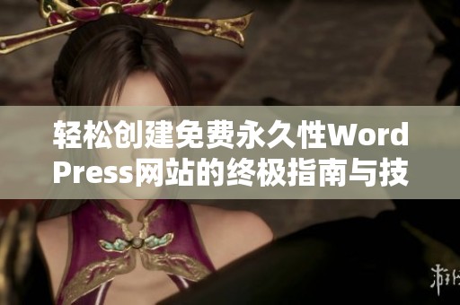 轻松创建免费永久性WordPress网站的终极指南与技巧