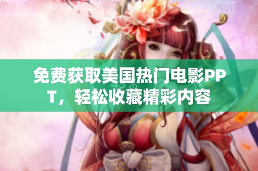 免费获取美国热门电影PPT，轻松收藏精彩内容