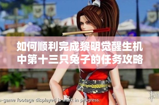 如何顺利完成黎明觉醒生机中第十三只兔子的任务攻略介绍
